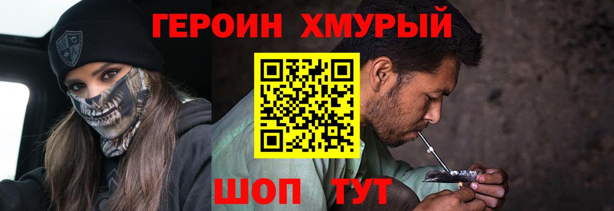 ГЕРОИН хмурый Фрязино